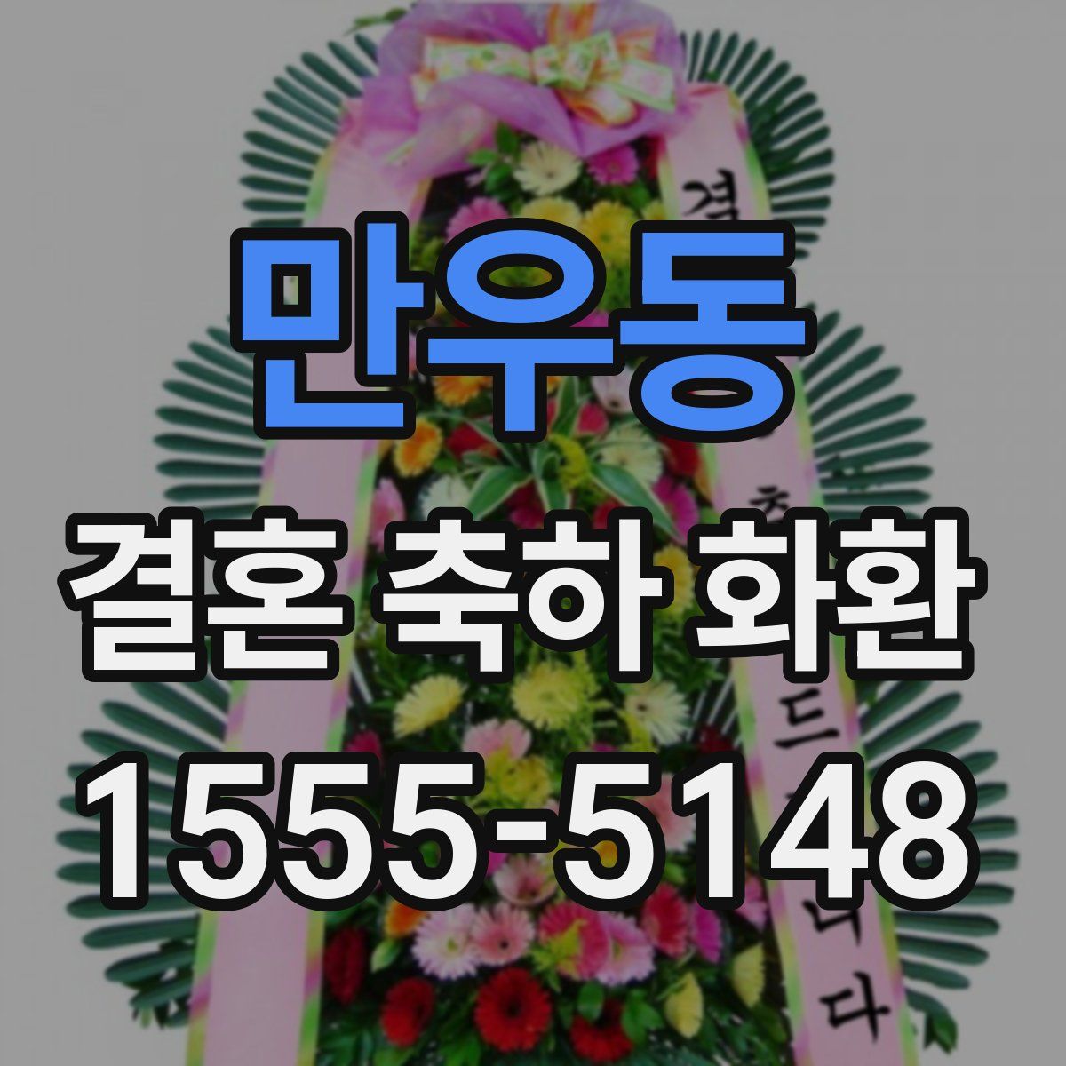 만우동 결혼 축하 화환