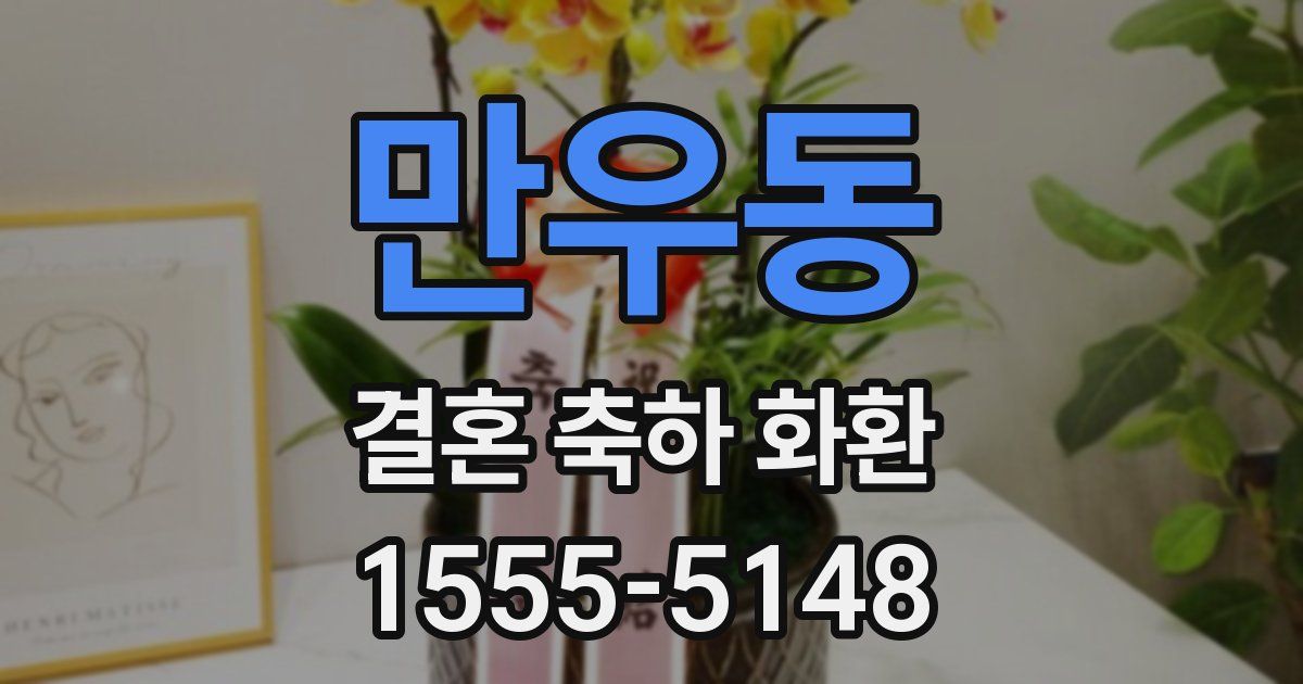 만우동 결혼 축하 화환
