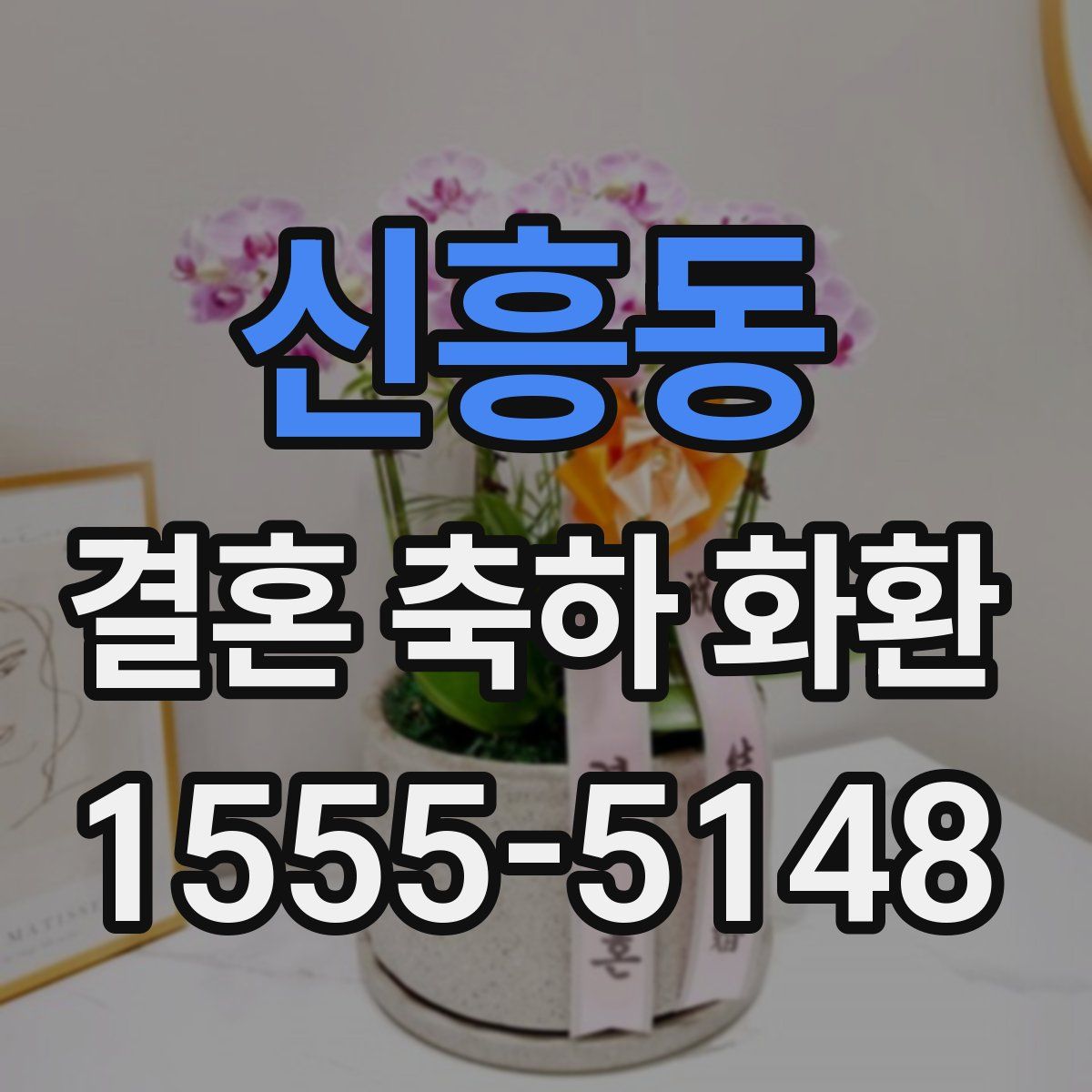 신흥동 결혼 축하 화환