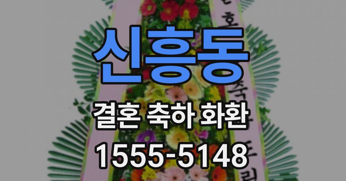 신흥동 결혼 축하 화환