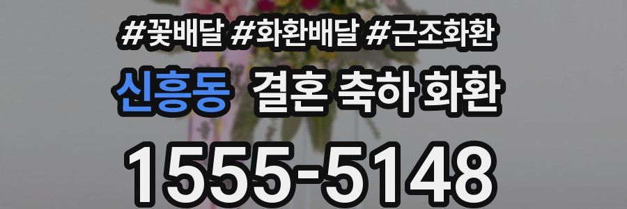 신흥동 결혼 축하 화환