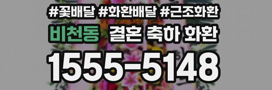 비천동 결혼 축하 화환