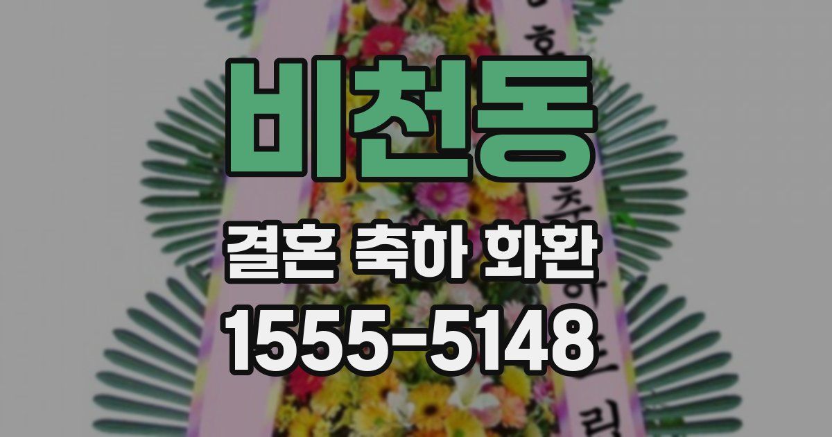 비천동 결혼 축하 화환