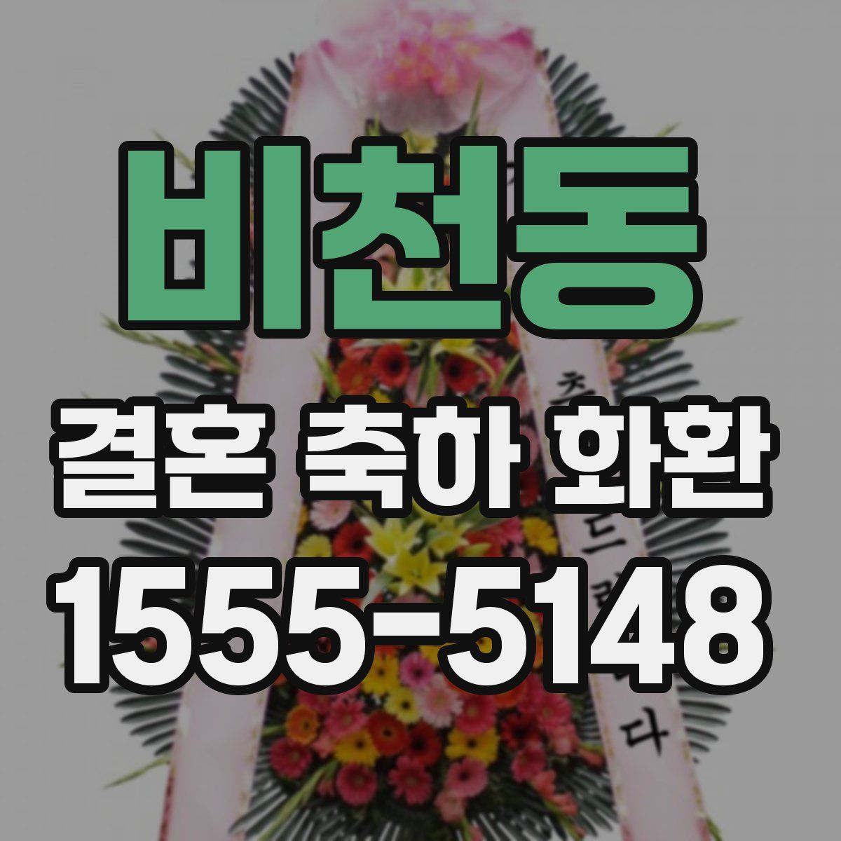 비천동 결혼 축하 화환