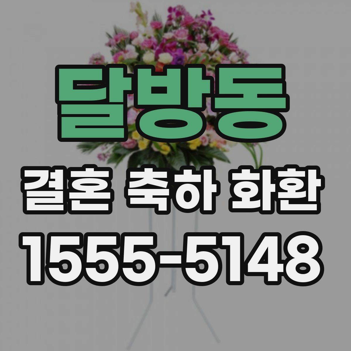 달방동 결혼 축하 화환 문구를 상황에 맞게 쓰는 법
