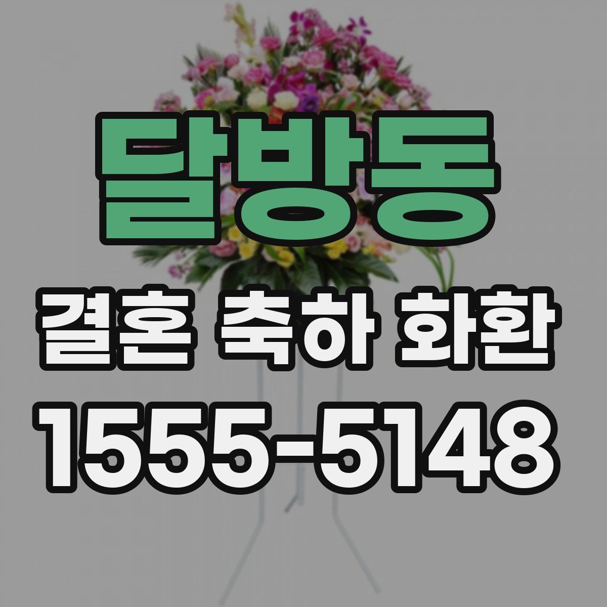 달방동 결혼 축하 화환