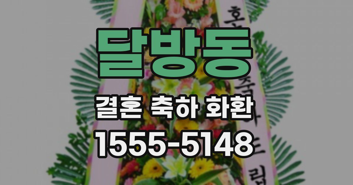 달방동 결혼 축하 화환