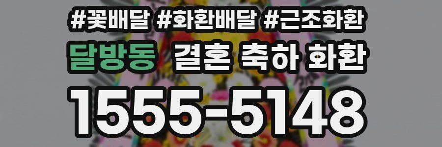 달방동 결혼 축하 화환