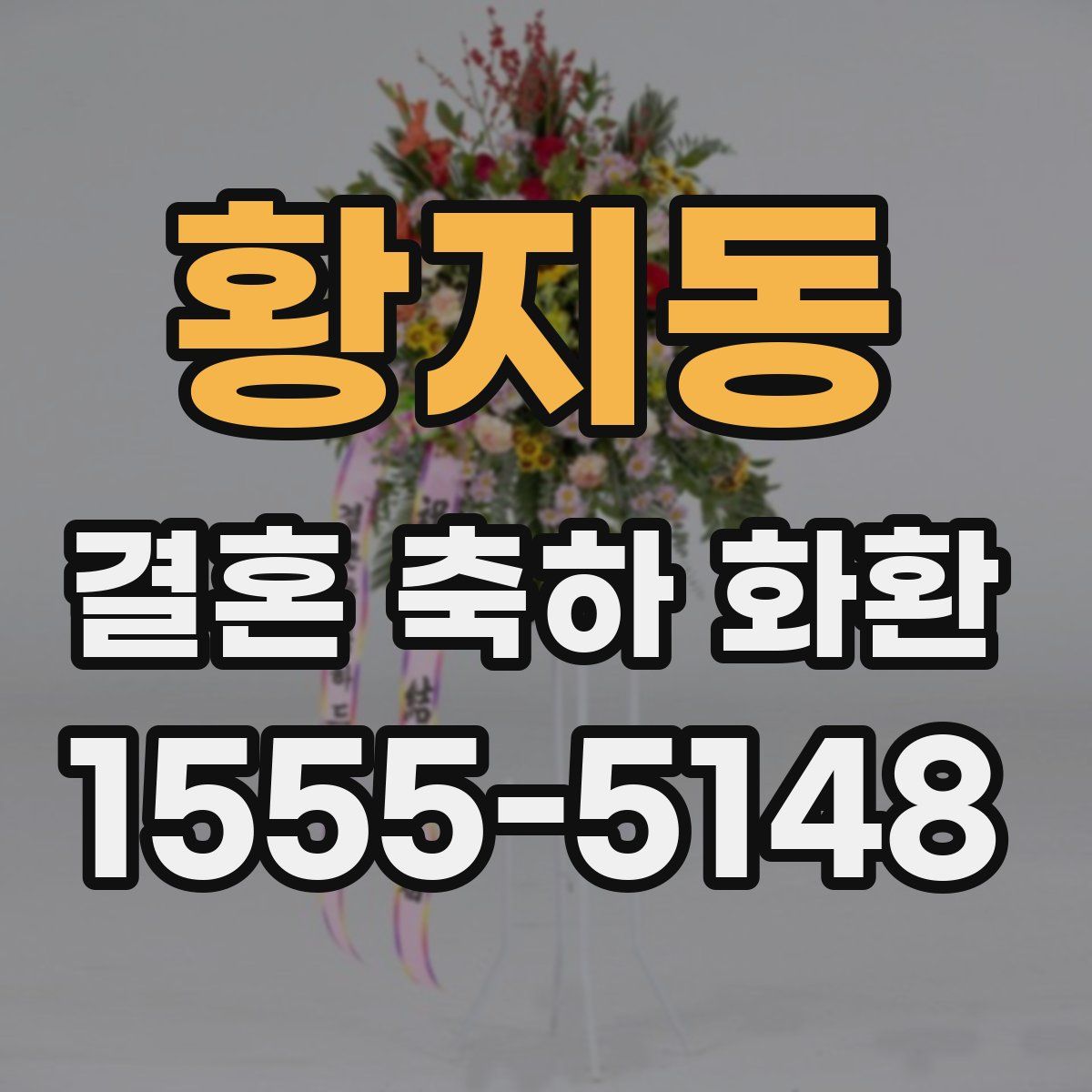 황지동 결혼 축하 화환