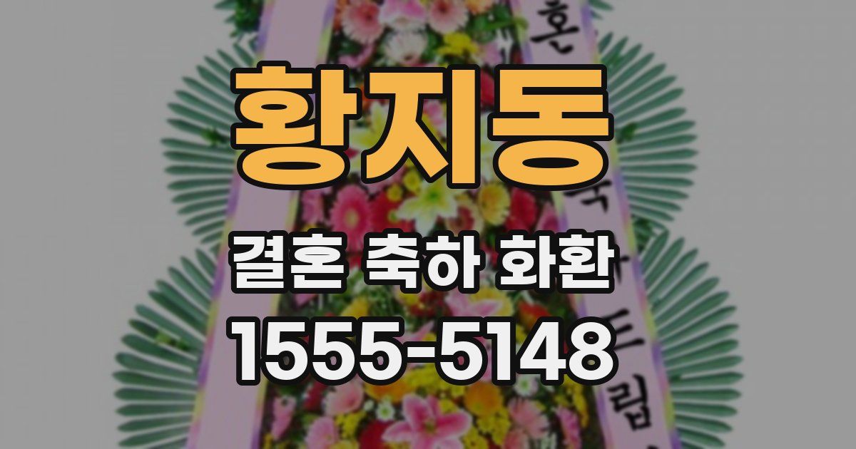 황지동 결혼 축하 화환
