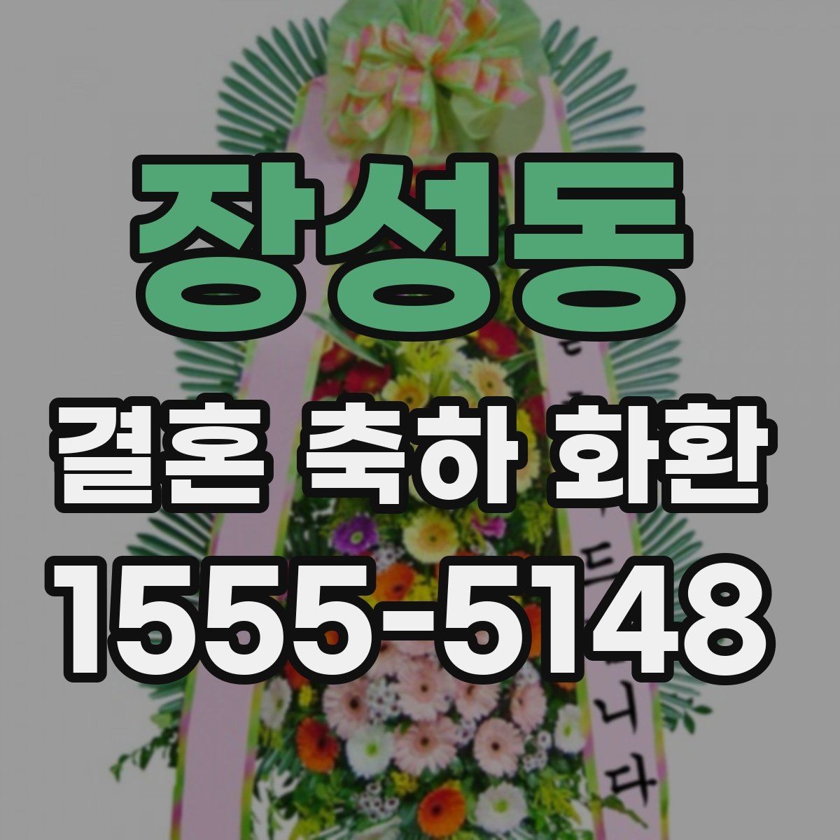 장성동 결혼 축하 화환 문구에 넣기 좋은 축하 표현