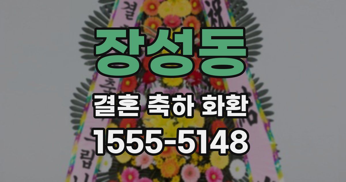 장성동 결혼 축하 화환