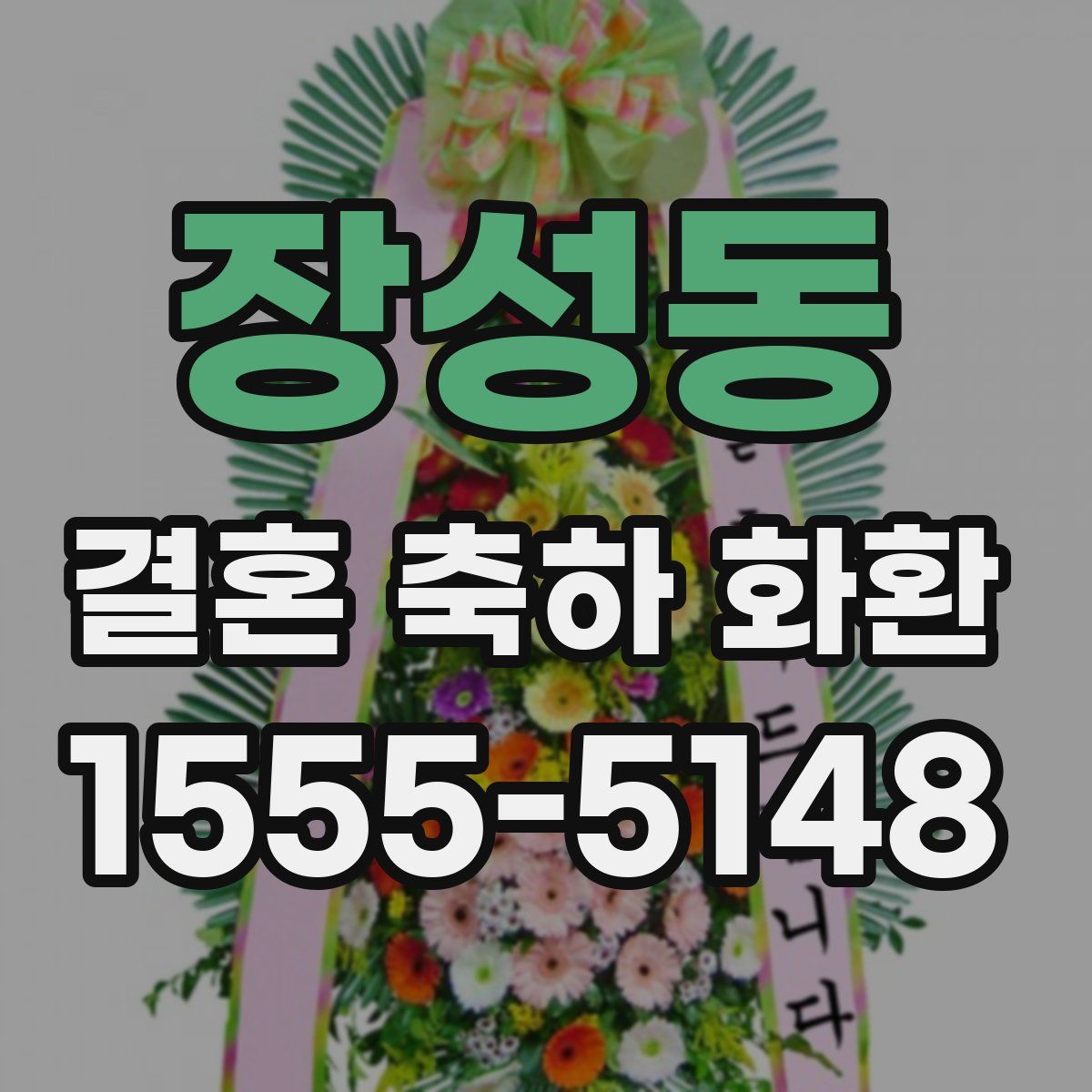 장성동 결혼 축하 화환