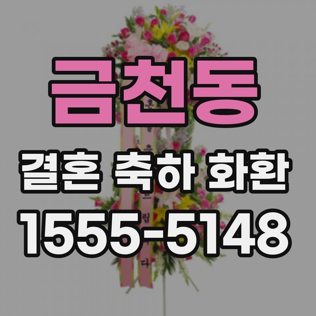 금천동 결혼 축하 화환 지역 행사장에서 많이 찾는 유형