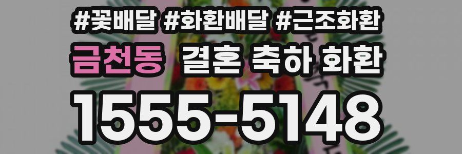 금천동 결혼 축하 화환