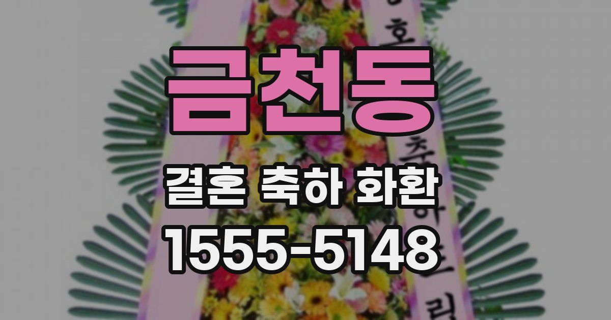 금천동 결혼 축하 화환
