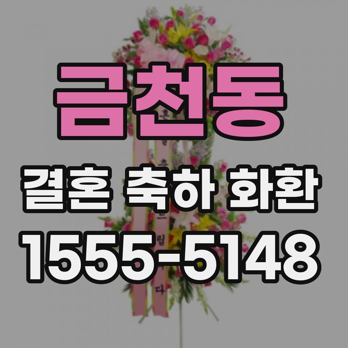 금천동 결혼 축하 화환