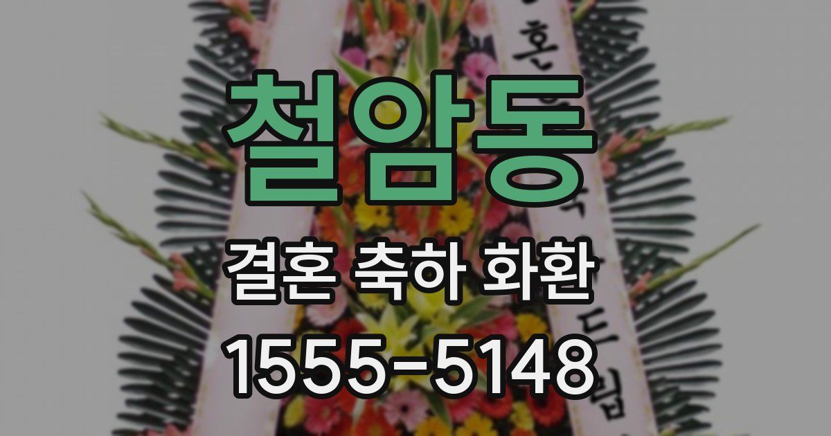 철암동 결혼 축하 화환