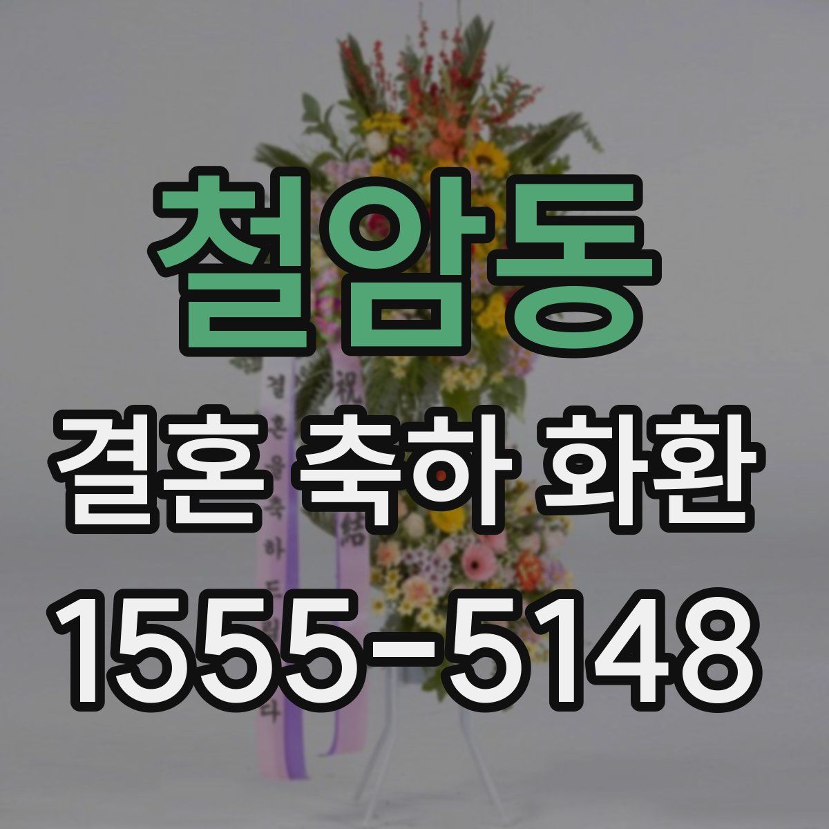 철암동 결혼 축하 화환