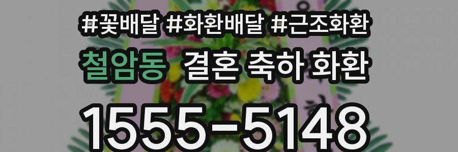 철암동 결혼 축하 화환