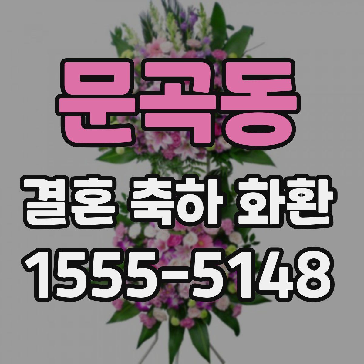 문곡동 결혼 축하 화환