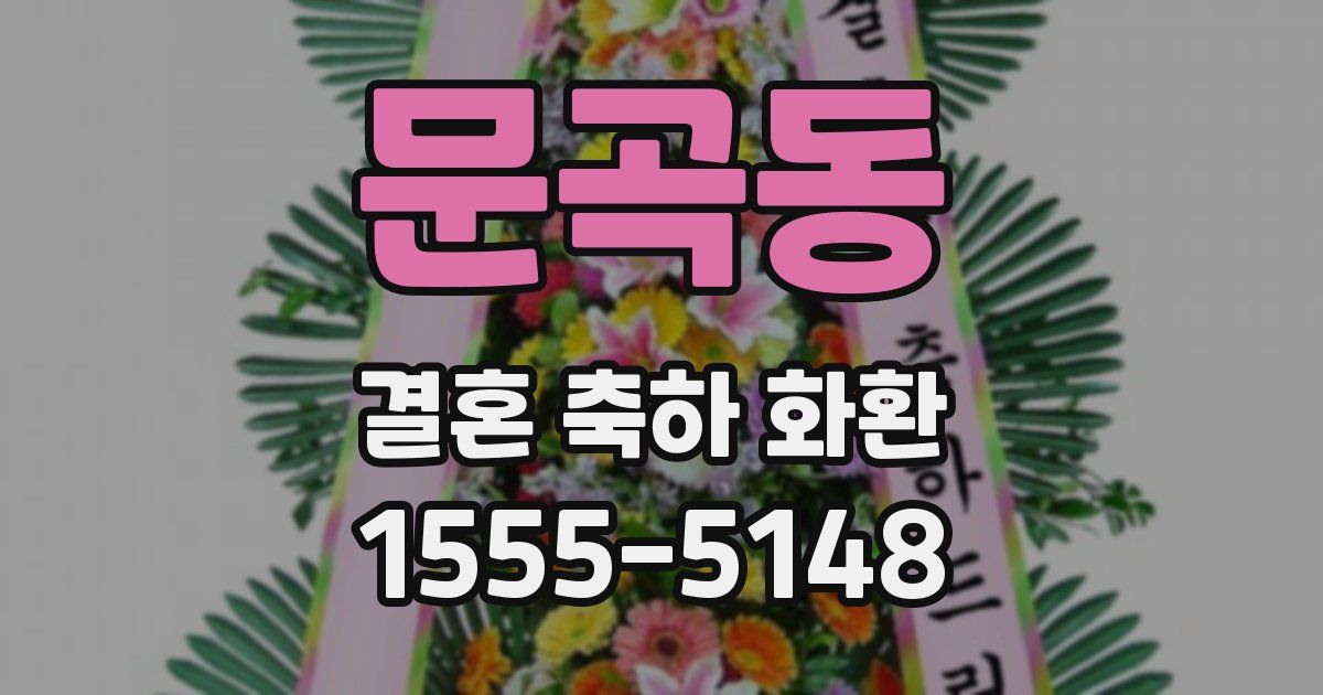 문곡동 결혼 축하 화환