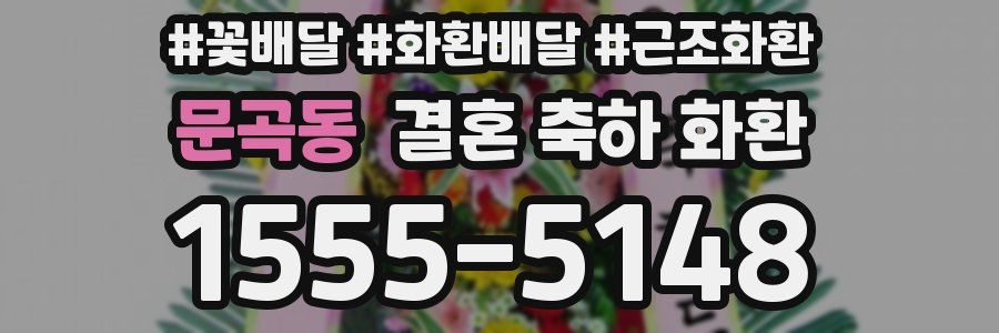 문곡동 결혼 축하 화환