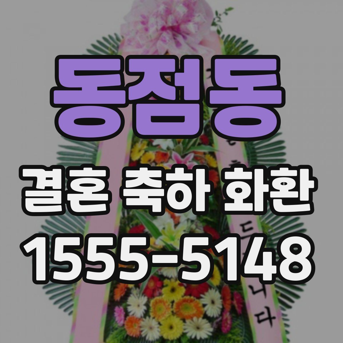 동점동 결혼 축하 화환 리본 문구 작성 시 주의할 점