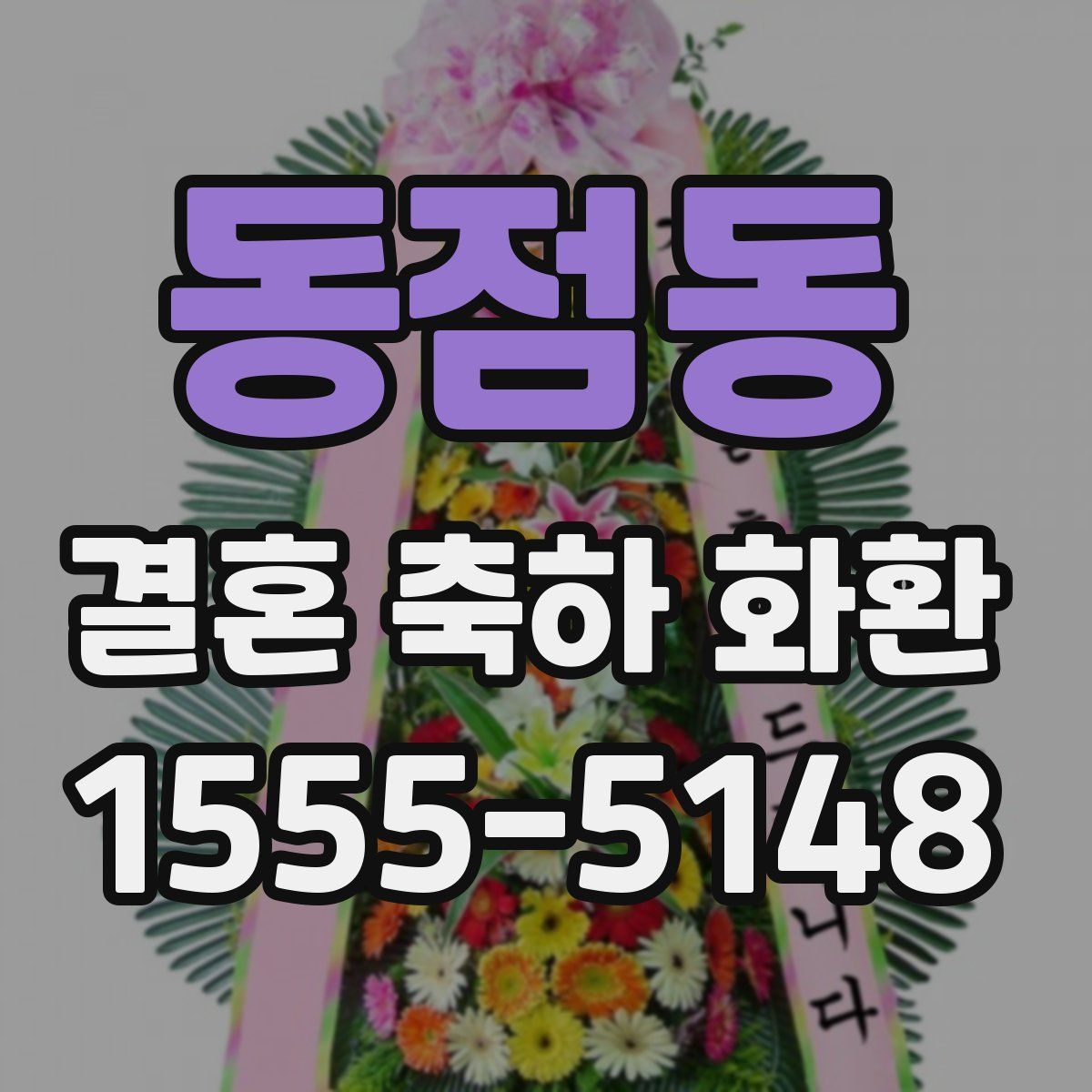 동점동 결혼 축하 화환