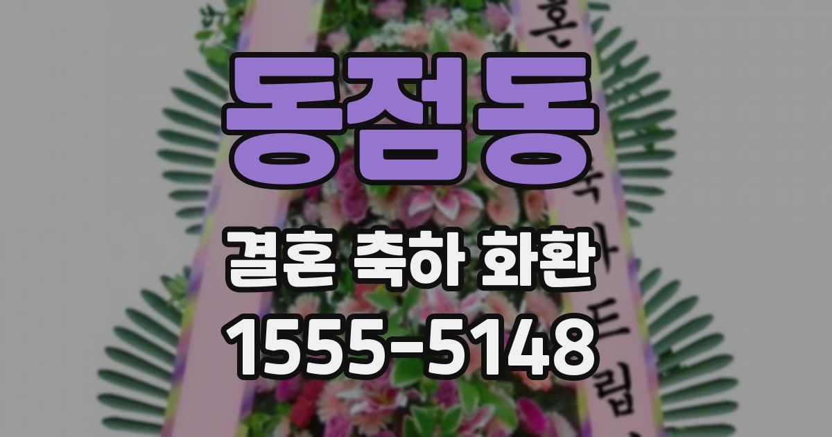 동점동 결혼 축하 화환