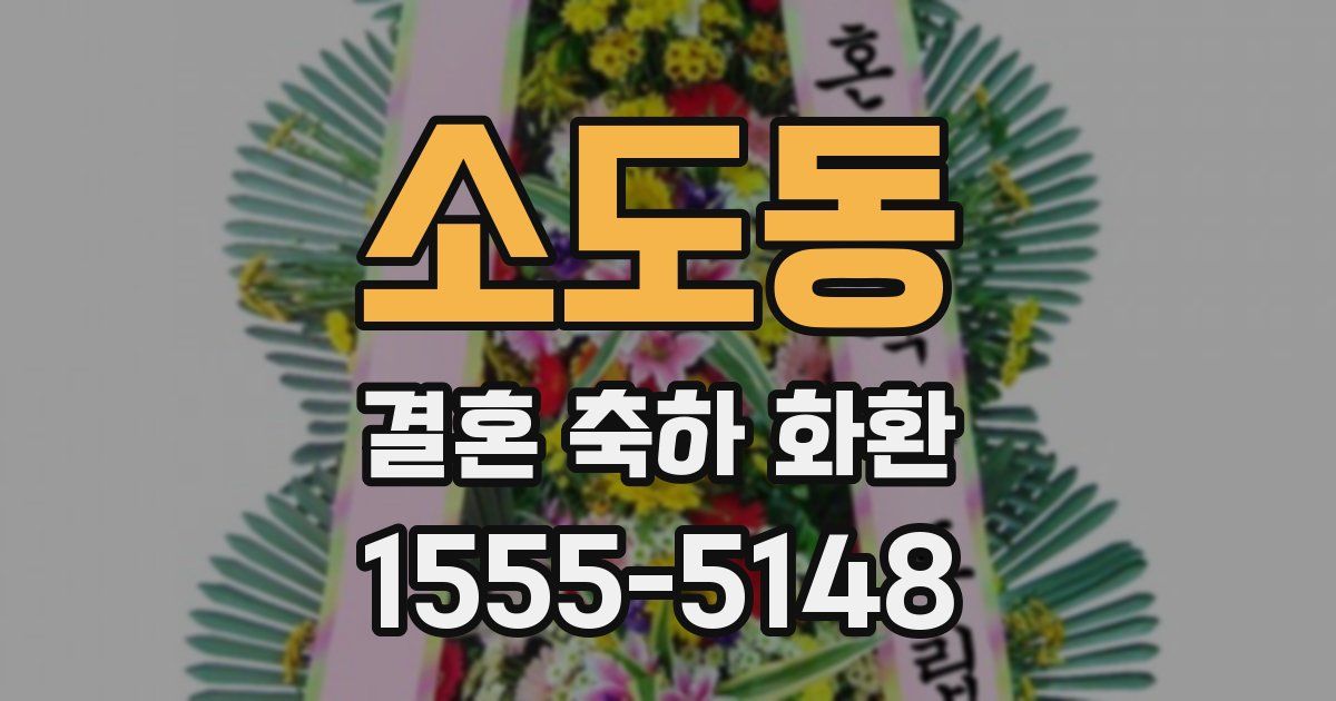 소도동 결혼 축하 화환