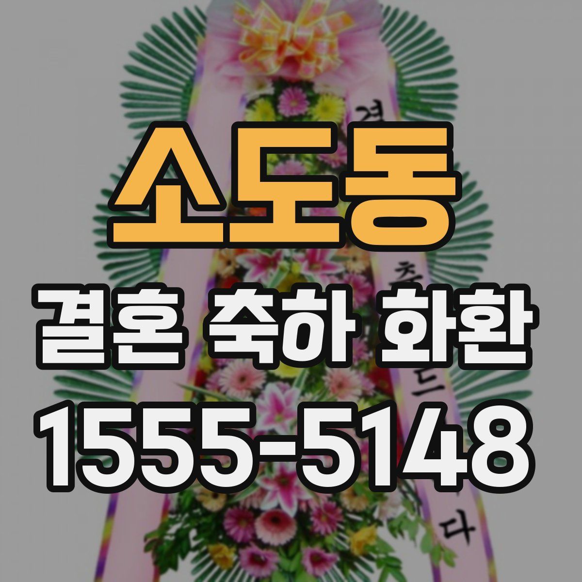 소도동 결혼 축하 화환