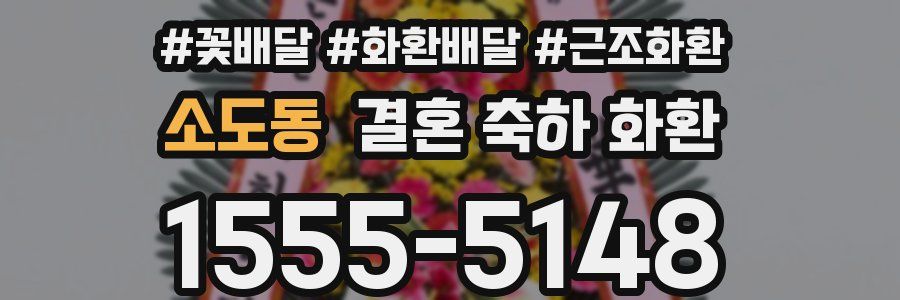 소도동 결혼 축하 화환