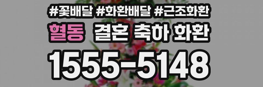 혈동 결혼 축하 화환
