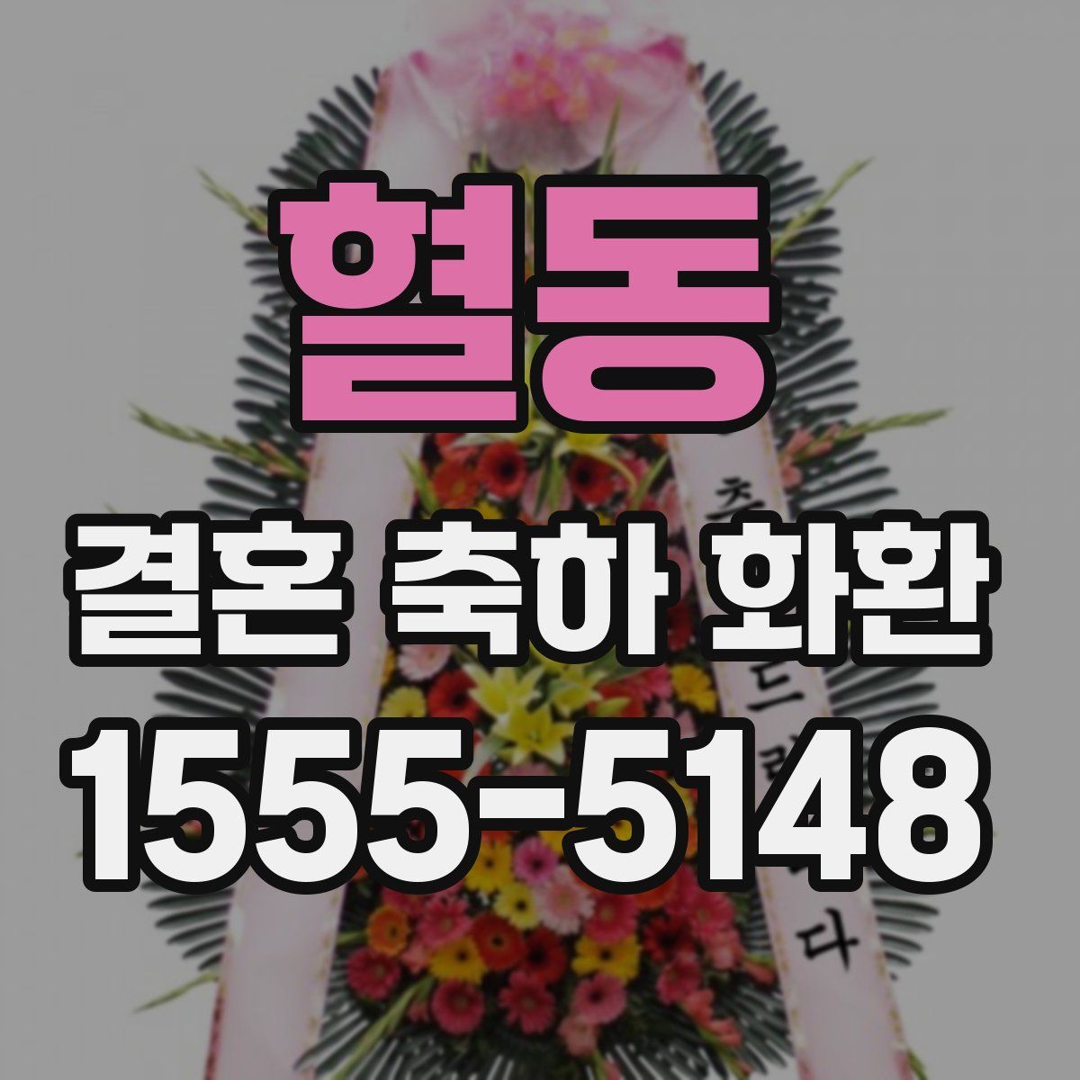 혈동 결혼 축하 화환