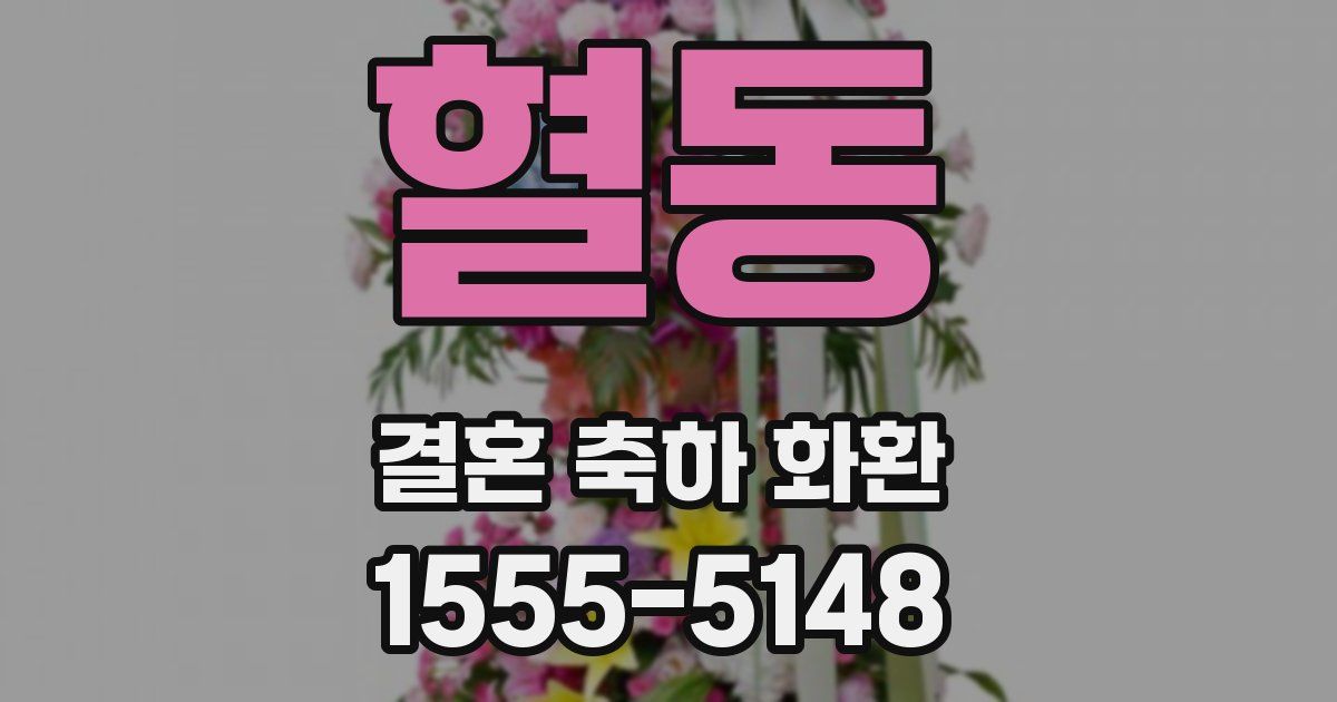 혈동 결혼 축하 화환