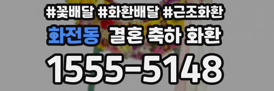 화전동 결혼 축하 화환