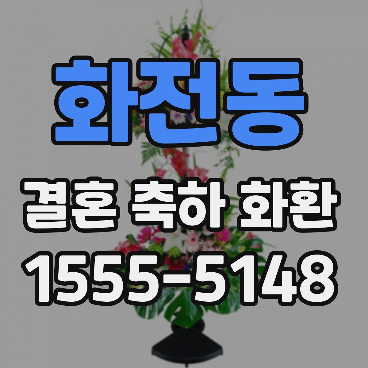 화전동 결혼 축하 화환