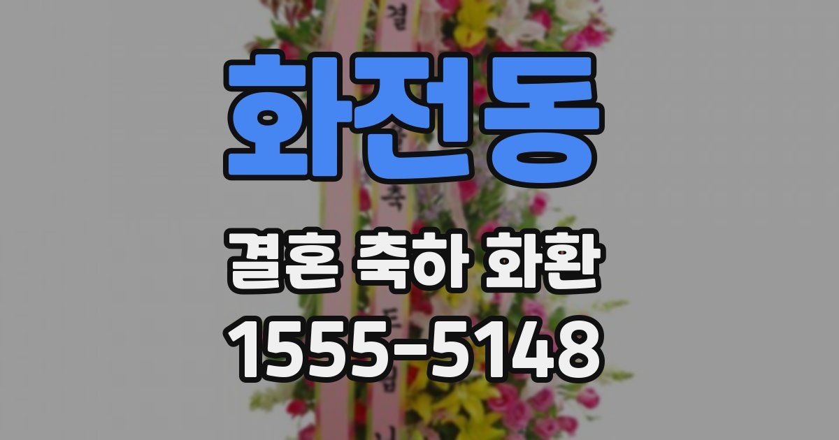 화전동 결혼 축하 화환