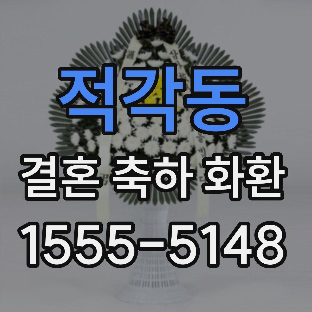 적각동 결혼 축하 화환