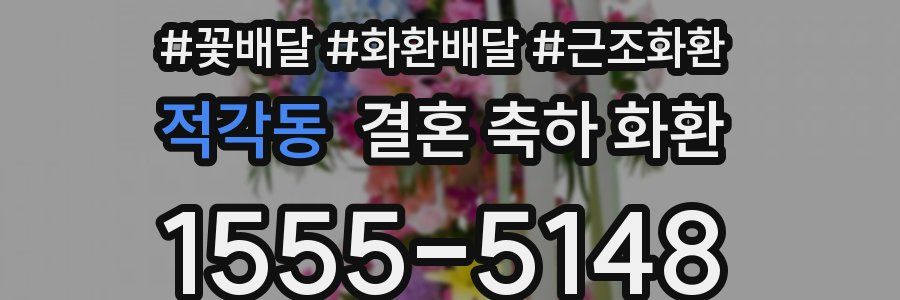 적각동 결혼 축하 화환