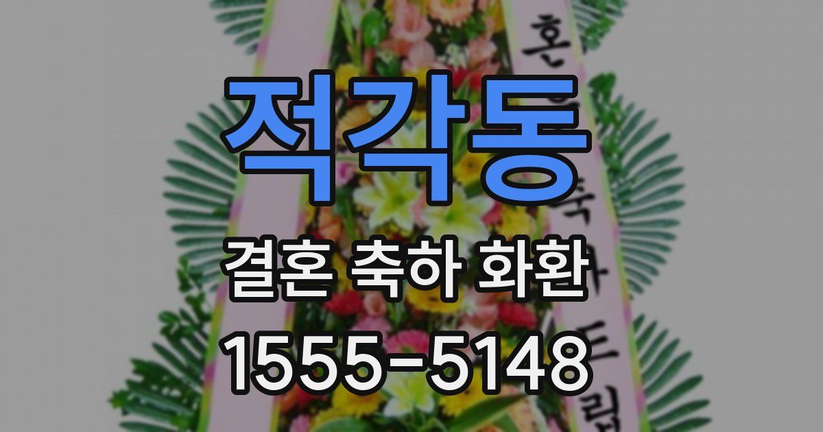 적각동 결혼 축하 화환