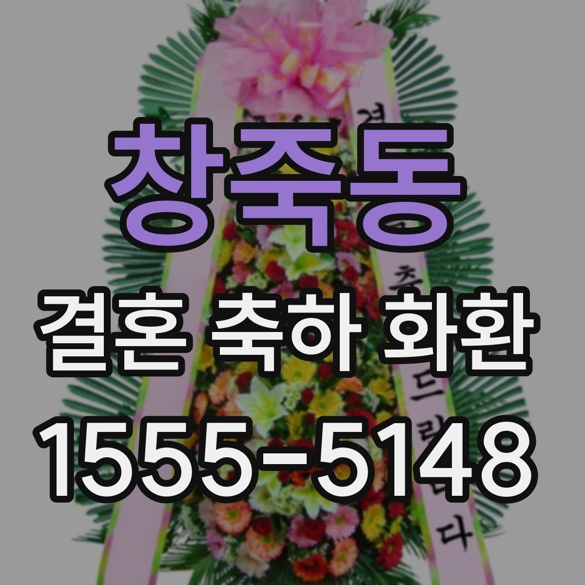 창죽동 결혼 축하 화환 배송 지연을 줄이는 방법