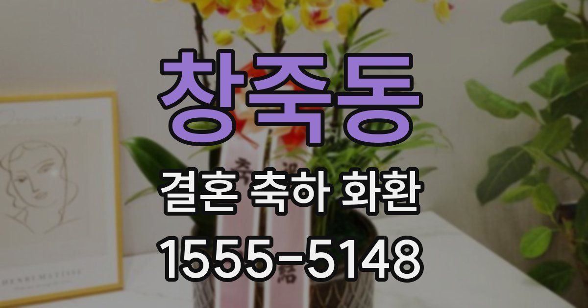 창죽동 결혼 축하 화환