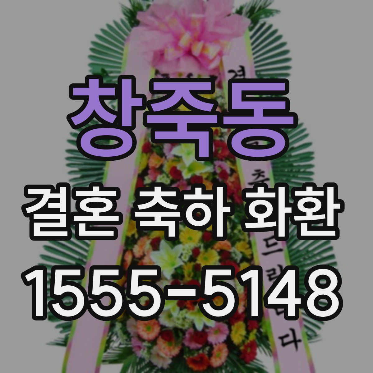 창죽동 결혼 축하 화환