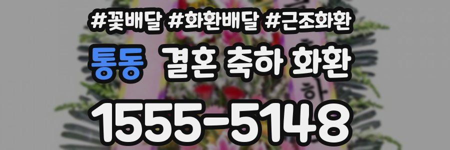 통동 결혼 축하 화환