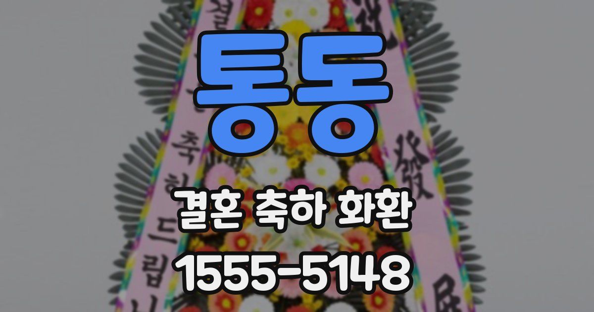 통동 결혼 축하 화환