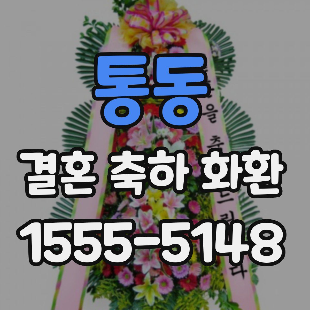 통동 결혼 축하 화환
