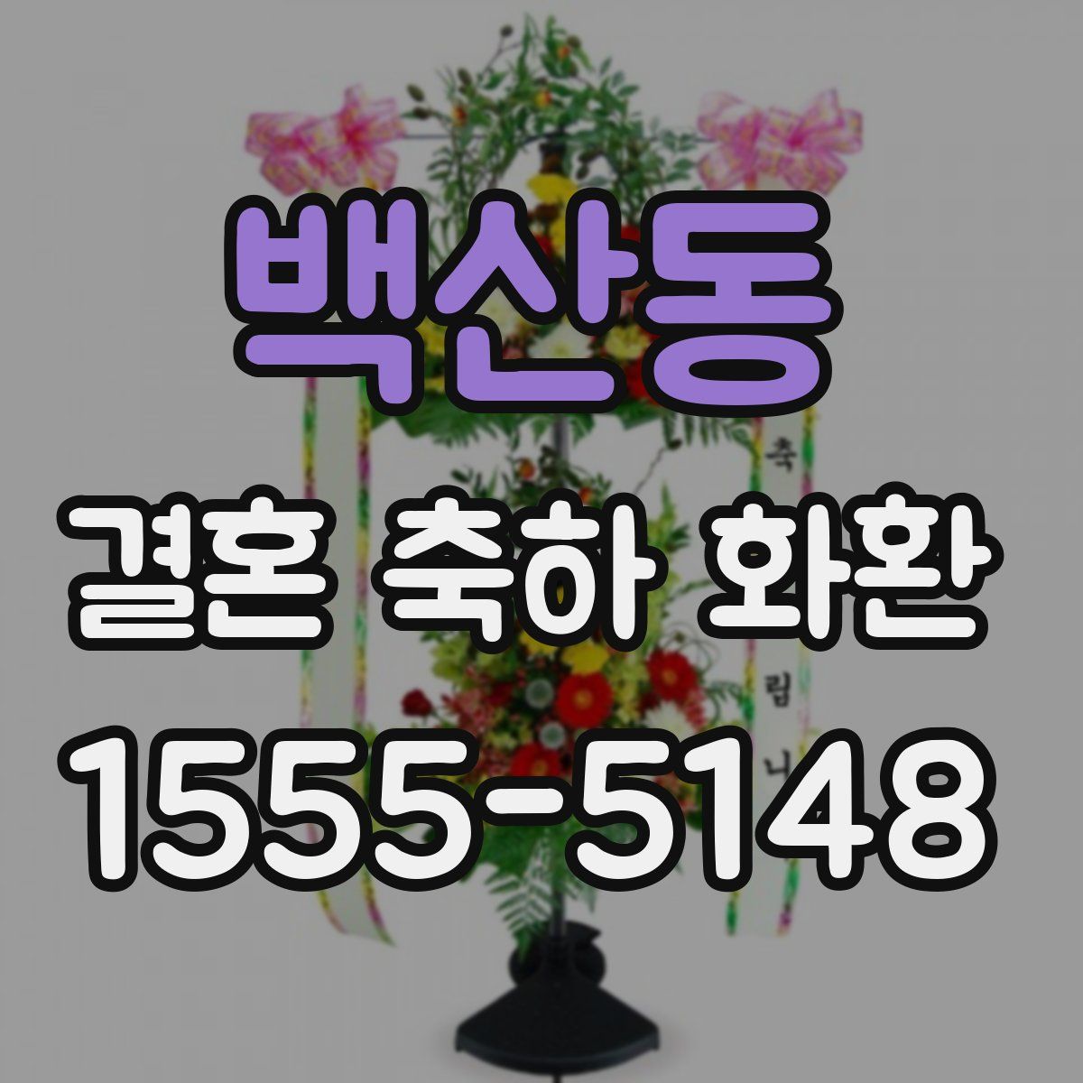 백산동 결혼 축하 화환