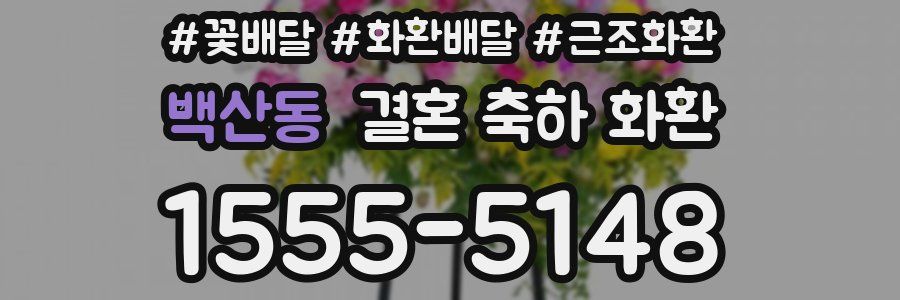 백산동 결혼 축하 화환